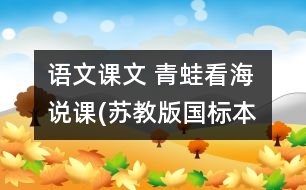 語文課文 青蛙看海 說課(蘇教版國(guó)標(biāo)本語文第三冊(cè))  教學(xué)資料
