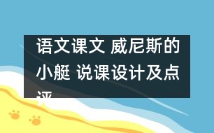 語文課文 威尼斯的小艇 說課設(shè)計(jì)及點(diǎn)評(píng) 教學(xué)資料
