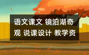 語文課文 鏡泊湖奇觀 說課設(shè)計(jì) 教學(xué)資料