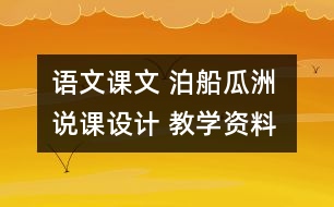 語文課文 泊船瓜洲 說課設(shè)計 教學資料