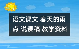 語文課文 春天的雨點(diǎn) 說課稿 教學(xué)資料