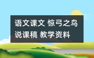 語(yǔ)文課文 驚弓之鳥 說(shuō)課稿 教學(xué)資料