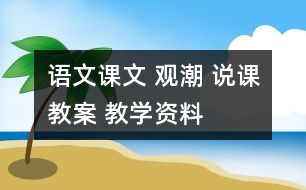 語文課文 觀潮 說課教案 教學資料