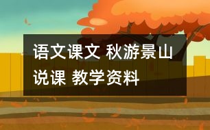 語文課文 秋游景山 說課 教學資料