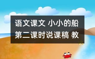 語(yǔ)文課文 小小的船 第二課時(shí)說(shuō)課稿 教學(xué)資料