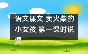 語文課文 賣火柴的小女孩 第一課時說課 教學資料