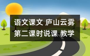 語文課文 廬山云霧 第二課時說課 教學(xué)資料