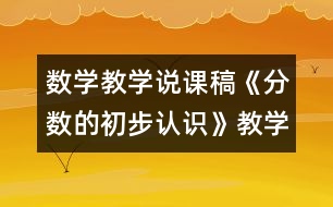 數(shù)學(xué)教學(xué)說課稿《分?jǐn)?shù)的初步認(rèn)識(shí)》教學(xué)反思