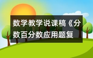 數(shù)學(xué)教學(xué)說(shuō)課稿《分?jǐn)?shù)、百分?jǐn)?shù)應(yīng)用題復(fù)習(xí)課》教學(xué)反思
