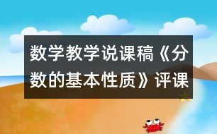 數(shù)學教學說課稿《分數(shù)的基本性質(zhì)》評課稿