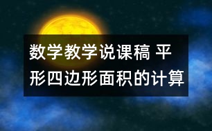 數(shù)學(xué)教學(xué)說課稿 平形四邊形面積的計(jì)算