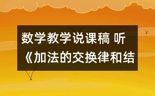 數(shù)學(xué)教學(xué)說(shuō)課稿 聽《加法的交換律和結(jié)合律》有感