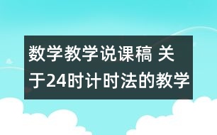 數(shù)學(xué)教學(xué)說(shuō)課稿 關(guān)于24時(shí)計(jì)時(shí)法的教學(xué)體會(huì)