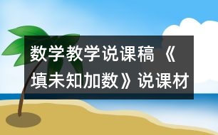 數(shù)學教學說課稿 《填未知加數(shù)》說課材料
