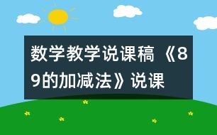 數(shù)學(xué)教學(xué)說課稿 《8、9的加減法》說課設(shè)計(jì)