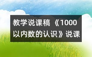 教學(xué)說課稿 《1000以內(nèi)數(shù)的認識》說課稿