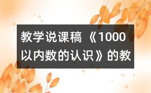 教學說課稿 《1000以內(nèi)數(shù)的認識》的教學反思