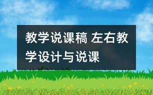 教學(xué)說課稿 “左、右”教學(xué)設(shè)計(jì)與說課