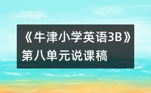 《牛津小學英語3B》第八單元說課稿