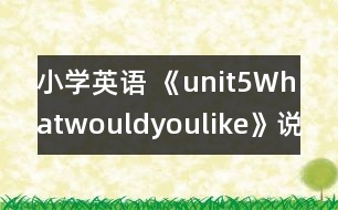 小學英語 《unit5Whatwouldyoulike》說課