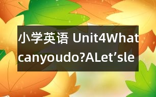 小學(xué)英語(yǔ) Unit4Whatcanyoudo?（ALet’slearn）說(shuō)課稿