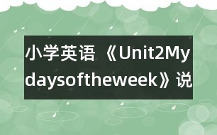 小學英語 《Unit2Mydaysoftheweek》說課稿