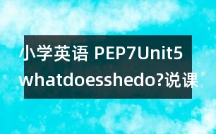 小學(xué)英語 PEP7Unit5whatdoesshedo?說課稿