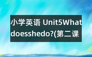 小學(xué)英語(yǔ) Unit5Whatdoesshedo?(第二課時(shí))教學(xué)反思