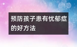 預(yù)防孩子患有憂(yōu)郁癥的好方法