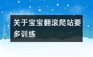 關(guān)于寶寶翻滾爬站要多訓練