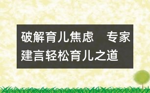 破解育兒焦慮　專(zhuān)家建言輕松育兒之道