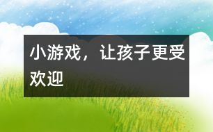 小游戲，讓孩子更受歡迎