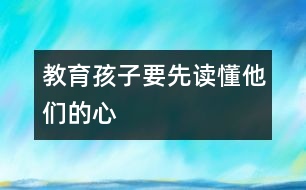 教育孩子要先讀懂他們的心