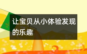 讓寶貝從小體驗(yàn)“發(fā)現(xiàn)”的樂趣