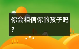 你會相信你的孩子嗎？