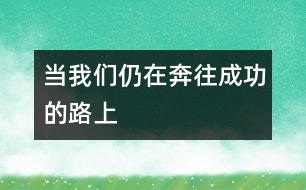當(dāng)我們?nèi)栽诒纪晒Φ穆飞?></p>
生活并不總是一帆風(fēng)順,孩子的世界也一樣會(huì)遇到困難和挫折。假如不是天資聰慧,也沒能先人一步,難道就從此與優(yōu)秀絕緣,失去獲得成功的機(jī)會(huì)了嗎?<p> 片名:《賽場(chǎng)大反攻》(Racing Stripes)</p><p> 導(dǎo)演:弗雷德里克·杜周</p><p> 主演:布魯斯·格林伍德;海登·帕內(nèi)蒂爾;達(dá)斯汀·霍夫曼</p><p> 類型:體育/動(dòng)畫/家庭</p><p> 出品:美國(guó)/南非</p><p> 生活并不總是一帆風(fēng)順,孩子的世界也一樣會(huì)遇到困難和挫折。假如不是天資聰慧,也沒能先人一步,難道就從此與優(yōu)秀絕緣,失去獲得成功的機(jī)會(huì)了嗎?當(dāng)然不是。當(dāng)家長(zhǎng)正為孩子面臨著學(xué)習(xí)和生活的競(jìng)爭(zhēng)不知如何是好時(shí),我們?yōu)槟业搅艘粋€(gè)積極向上的參照物,恰好是值得學(xué)習(xí)和感悟的對(duì)象——影片《賽場(chǎng)大反攻》的主角,一匹名叫“條紋”的小斑馬。</p><p> 《賽場(chǎng)大反攻》是為無數(shù)仍處在努力中的孩子們所拍的一部勵(lì)志電影,講述了一匹來自馬戲團(tuán)的可愛斑馬,經(jīng)過不懈努力最終在賽馬云集的比賽中取得勝利的故事。一匹年幼的小斑馬意外被馬戲團(tuán)遺落在雨夜的路邊,好心的農(nóng)場(chǎng)主諾蘭·威爾士把它帶回了農(nóng)場(chǎng),送給小女兒查寧飼養(yǎng),并起名為“條紋”。條紋很快就融入了農(nóng)場(chǎng)這個(gè)大家庭,在漸漸結(jié)識(shí)動(dòng)物朋友、適應(yīng)新生活的過程中,條紋見識(shí)到了一個(gè)不一樣的馬匹世界,悄悄地為未來打開了另一扇門:威爾士農(nóng)場(chǎng)旁就是良種賽馬的集訓(xùn)地,那里終日進(jìn)行著高技巧的賽馬訓(xùn)練,以準(zhǔn)備迎接世界上最具權(quán)威性、最盛大的賽馬比賽——肯塔基賽馬公開賽,爭(zhēng)奪賽馬界的最高榮譽(yù)。從條紋來到這里的第一天開始,就一直睜著大眼睛盯著賽道,并在心中暗暗許下心愿,希望能夠得到一次參加比賽的機(jī)會(huì),把那些賽馬都遠(yuǎn)遠(yuǎn)甩到身后,像一匹真正的“馬”一樣光榮地取得冠軍。</p><p> 盡管條紋甚至還不是一匹真正意義上的“馬”,但它沒有在意這些,并且很快地為自己的夢(mèng)想開始付諸實(shí)踐。條紋和一直向往成為賽馬師的主人查寧一起,踏上了艱辛的訓(xùn)練之路,一個(gè)不夠教練資格的小女孩和一匹沒有優(yōu)良賽馬血統(tǒng)的斑馬,曾有過的自卑、灰心和沮喪心情可想而知。但他們克服了重重困難,憑著堅(jiān)定的意志和不懈的努力,終于排除萬難,站到了肯塔基賽馬公開賽的賽道上。那一刻,條紋和查寧頂住嘲笑和譏諷,秉承必勝的信念,在比賽中奮力前進(jìn),最終書寫了肯塔基賽馬歷史上的奇跡,奪得了冠軍! </p><p> 《賽場(chǎng)大反攻》的制片人史蒂夫·溫格說:“我們以前一直認(rèn)為賽馬的血統(tǒng)決定了一切,但如果是一匹非賽馬參加比賽,難道就無法通過努力獲得成功嗎?”因此,影片最終選定了與那些良種馬同場(chǎng)競(jìng)技的影片主角——斑馬,完成了這個(gè)極具想像力的故事的框架。事實(shí)上,這句話傳達(dá)出影片最重要的勵(lì)志理念:先天條件并不決定一切,只要有毅力和努力,有志者也一定能取得成功!</p><p> 我們可以從影片中找到許多現(xiàn)實(shí)的影子:小斑馬條紋就像每個(gè)普通的孩子一樣,雖然不具備太多智力上、環(huán)境上的先天優(yōu)秀條件,離“第一”似乎還有很長(zhǎng)距離,但心中仍然懷抱成功的夢(mèng)想。孩子們能夠通過影片,客觀審視自己的位置,當(dāng)和天資聰慧的孩子們站在了同一起跑線,甚至面臨暫時(shí)的落后時(shí),“我們要像條紋一樣,戰(zhàn)勝自卑和困難,取得勝利!”孩子們擅長(zhǎng)將自己代入喜歡的角色,尤其是積極正面的角色,家長(zhǎng)不妨和孩子一同坐下來,欣賞這部充滿了歡笑的勵(lì)志影片。也許,條紋這匹小斑馬帶給我們的,不僅僅是兩小時(shí)的影音體驗(yàn),更是終生受益的上進(jìn)信念!</p> </div>
</div>
</div>
<div id=