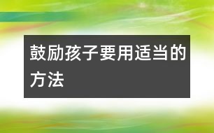 鼓勵(lì)孩子要用適當(dāng)?shù)姆椒?></p>
現(xiàn)在的父母大多十分注意保護(hù)孩子的自尊心,但不知爸爸媽媽們是否意識(shí)到,鼓勵(lì)性的言語(yǔ)說(shuō)得不恰當(dāng)也可能破壞了孩子的自信心呢。這里我們列舉了幾種聽起來(lái)沒(méi)錯(cuò),但實(shí)際上對(duì)孩子成長(zhǎng)不利的鼓勵(lì)之辭,希望引起爸爸媽媽足夠的重視。<p><strong> ?。薄?歲的女兒從幼兒園回來(lái),抱怨她的小伙伴“太自私”。</strong></p><p> 錯(cuò)誤回答:媽媽完全了解你的感覺。</p><p> 事實(shí)上,你不可能了解她的感受。因?yàn)樗悄阈膼鄣暮⒆樱阈奶鬯?,你怎么可能完全了解她的感?自然,你是想告訴她,媽媽理解她,并且想讓她知道憤怒、難過(guò)之類的感受都是正常的。但是,你這樣的安慰更容易激怒孩子,孩子會(huì)覺得你這么說(shuō)是覺得他經(jīng)歷的事情很正常,她的不快不僅沒(méi)平息,很可能,以后她什么都不愿告訴你了。</p><p> 正確做法:從問(wèn)一些簡(jiǎn)單的問(wèn)題著手,了解事情的全過(guò)程及細(xì)節(jié),讓孩子覺得自己被理解比簡(jiǎn)單的安慰有效得多。</p><p><strong> 2、兒子剛剛同小伙伴玩了回家卻宣稱:“我一點(diǎn)也不喜歡明明。”</strong></p><p> 錯(cuò)誤回答:“不可以這么說(shuō),明明是個(gè)好孩子?!?/p><p> 你只是不希望孩子對(duì)他人過(guò)分地指責(zé),或許事實(shí)上明明真是一個(gè)可愛的好孩子,也或者你同明明的媽媽是好友,你希望兩個(gè)孩子相處愉快。不過(guò)在這時(shí)候告訴孩子應(yīng)該怎樣去“喜歡”別人是不對(duì)的,這等于是輕易地否認(rèn)他對(duì)小伙伴的判斷力,很可能抑制他今后判斷人、發(fā)展人際關(guān)系的能力。</p><p> 正確做法:認(rèn)識(shí)到你的孩子不喜歡另外一個(gè)孩子總有他的理由。還是同孩子聊聊吧,問(wèn)他:“那你今天過(guò)得不開心嘍?明明對(duì)你怎么了?他做了什么事讓你不高興了?下次碰到他你準(zhǔn)備怎么辦?”通過(guò)這種方式來(lái)鼓勵(lì)孩子。</p><p> 告訴孩子同小朋友們相處,要掌握一個(gè)基本的交往原則:先判斷一下對(duì)方是個(gè)什么樣的人,萬(wàn)一發(fā)生了不愉快可以試試有沒(méi)有改善的辦法,如果相處得不好,實(shí)在沒(méi)法達(dá)成一致,斷交也行。正確地教給孩子這一課,對(duì)他將來(lái)的社交一定大有好處。</p><p><strong> ?。场?歲的孩子告訴你今天班里畫畫,老師表?yè)P(yáng)她了。</strong></p><p> 錯(cuò)誤回答:“你是最棒的?!?/p><p> 如果總是用“最漂亮的”、“最可愛的”、“最能干的”這樣的詞鼓勵(lì)孩子,會(huì)在不知不覺中給孩子太多的壓力。會(huì)令孩子對(duì)自己期望過(guò)高壓力過(guò)大,以致不能承受。</p><p> 而且,孩子同小伙伴一比較,發(fā)現(xiàn)“玲玲跑得比我快”,“露露唱歌比我好”。她漸漸發(fā)覺她并不是樣樣都比別人好的。心理學(xué)家做過(guò)一項(xiàng)調(diào)查,發(fā)現(xiàn)盲目夸大地表?yè)P(yáng)孩子會(huì)導(dǎo)致孩子自我懷疑,令孩子不自信。只有恰當(dāng)?shù)姆鲜聦?shí)的表?yè)P(yáng)和鼓勵(lì)才會(huì)真正對(duì)孩子有益。</p><p> 正確做法:不要再不切實(shí)際地表?yè)P(yáng)孩子?!敖裉煺嫫痢北取澳闶亲钇恋摹焙线m得多。“這個(gè)故事真有趣”比“你講故事是全班最棒的”更合理。</p><p><strong> 4、父母大吵的時(shí)候,讓5歲的孩子聽到了,做媽媽的想對(duì)孩子作一番解釋。</strong></p><p> 錯(cuò)誤回答:“我想讓你知道,爸爸媽媽今天下午吵些什么。”</p><p> 在這個(gè)開放的年代,我們有時(shí)候讓孩子知道得太多了。有些父母認(rèn)為孩子如果知道了爭(zhēng)吵的來(lái)龍去脈就不會(huì)胡思亂想了。沒(méi)錯(cuò),聽到父母發(fā)生激烈爭(zhēng)吵孩子會(huì)害怕、不快,但是把大人之間的事全盤托出反而會(huì)給孩子帶來(lái)不必要的擔(dān)憂。在他們的小腦瓜里,覺得生活像他們?cè)陔娨曤娪袄锟吹降哪菢踊靵y、易碎,你們夫婦或許覺得激烈的爭(zhēng)吵不過(guò)是漫長(zhǎng)的婚姻道路上的一點(diǎn)小波折小點(diǎn)綴,孩子卻馬上會(huì)跳到最壞的狀態(tài):我們的家要散了,爸爸媽媽不要我了。</p><p> 正確做法:告訴孩子,爸爸媽媽剛才火氣都太大了,這跟他沒(méi)關(guān)系。因?yàn)?,聽到父母在大吵,孩子跳出?lái)的第一個(gè)念頭是這爭(zhēng)吵是不是我引起的?爸爸媽媽還會(huì)和好嗎?</p><p> 然后,在孩子面前同你的配偶來(lái)個(gè)簡(jiǎn)單的擁抱或是說(shuō)句調(diào)侃的話,這樣孩子才會(huì)放心,覺得警報(bào)解除了。</p><p><strong> 5、5歲的孩子從幼兒園回來(lái)悶悶不樂(lè),因?yàn)橥槌靶λ袀€(gè)大蒜鼻子。</strong></p><p> 錯(cuò)誤回答:你的鼻子挺漂亮啊,媽媽就喜歡你這個(gè)樣子。</p><p> 媽媽不過(guò)是在寬慰孩子,告訴她無(wú)論她長(zhǎng)得什么模樣,媽媽一樣愛她。但是這其實(shí)等于告訴孩子她擔(dān)心的東西是真的。事實(shí)上,二、三歲的孩子就開始注意自己的長(zhǎng)相了。到了五、六歲,他們會(huì)同別人比較,然后,會(huì)抱怨:“我的腿太粗了?!薄拔沂遣皇翘?”你告訴他:“你這樣子就很好看啊?!笨赡芰钏麘岩勺约旱呐袛嗔?,他會(huì)用你告訴他的標(biāo)準(zhǔn)去看周圍的人。他也可能覺得你不理解他的傷心,會(huì)一個(gè)人把不快壓在心底,不再對(duì)你說(shuō)什么,在今后的社交中出現(xiàn)心理障礙。</p><p> 正確做法:如果孩子覺得自己哪里長(zhǎng)的不好看,先問(wèn)問(wèn)他,是不是在和誰(shuí)做比較。然后可以同他討論,看看能不能幫他。如果孩子覺得自己不如同伴高大,可以告訴他各人有各人漂亮的地方,如果真的想高大一點(diǎn),可以鼓勵(lì)他多去打打籃球,學(xué)習(xí)游泳。當(dāng)然,有時(shí)候?qū)τ诤⒆拥谋г刮覀儗?shí)在無(wú)能為力,在那種情形下,你可以對(duì)他的不快表示理解,千萬(wàn)不要置之不理。</p><p><strong> 6、6歲的孩子聽到老師說(shuō)吸煙不好,回來(lái)問(wèn)你有沒(méi)有吸過(guò)煙。你回答說(shuō)沒(méi)有,他不信任似地再問(wèn):“真的嗎?”</strong></p><p> 錯(cuò)誤回答:“我從沒(méi)對(duì)你撒過(guò)謊。”</p><p> 你這么說(shuō)是為了贏得孩子的信任,但告訴孩子從沒(méi)并且永遠(yuǎn)不會(huì)對(duì)他撒謊之類的話,孩子今后很輕易就能抓住你的把柄,不再信任你。</p><p> 正確做法:“爸爸盡可能對(duì)你誠(chéng)實(shí)。”當(dāng)他下次發(fā)現(xiàn)你在說(shuō)著一個(gè)善意的謊言時(shí),你就有了解釋的機(jī)會(huì),告訴他有時(shí)候這么做只是好心。“爸爸知道今天的菜不好吃,可是外婆費(fèi)了好多時(shí)間來(lái)準(zhǔn)備,我不想讓她不高興啊。”</p> </div>
</div>
</div>
<div id=