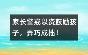 家長警戒：以“資”鼓勵孩子，弄巧成拙！
