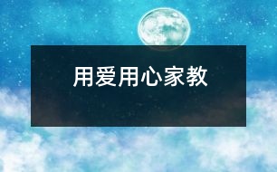 用愛(ài)用心家教
