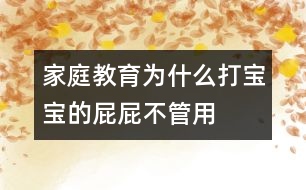 家庭教育:為什么打?qū)殞毜钠ㄆú还苡?></p>
<p> 你輕言細語地勸說,然后你的嗓音一點點提高,直至最后你怒不可遏,對著寶寶大吼大叫,而寶寶依然故我,對你的喊叫無動于衷,于是你努力克制著自己的情緒,在寶寶的小屁屁上輕輕地拍打幾下以儆效尤。令你氣惱的是,寶寶對你恐嚇性的巴掌根本置之不理,他甚至還在頑皮地沖你鬼笑呢!你終于到了忍無可忍的時候,于是,寶寶的小屁屁被染上了一個紅紅的巴掌印。寶寶傷心的哭泣聲,你氣急敗壞的喘息聲融合在一起,你以為就此解決問題了,但是,今天的歷史很可能就在以后無數(shù)個日日夜夜里被無數(shù)次地重復。</p><p> 很多父母都想以最迅疾的方式制止寶寶惡劣的行為,于是打屁屁成了最簡潔有效的方式之一。可不是嗎,一個紅紅的巴掌印上了小屁屁,寶寶的惡劣行為立馬便被制止了,比你好勸歹說要立竿見影得多。但是從長遠來看,打屁屁絕對不是管教寶寶的最佳方式。打屁屁只會讓寶寶懼怕你,而不可能讓他認識到他的行為究竟有什么不合適。并且你的粗暴行為也會對他產(chǎn)生不良影響,使他形成一種錯誤的認識,那就是以暴力攻擊別人是正當?shù)?,而被別人以暴力襲擊也是正常的。正確的方式應該是讓寶寶意識到他的那些行為不受歡迎以及他該如何有效地控制他的行為。</p><p> 更糟糕的是,很多父母在打過寶寶屁屁之后,很快便為他們的行為深感內(nèi)疚,于是他們想方設法采取各種方式彌補自己的過錯,安撫寶寶受傷的心。他們的悔過行為無疑又給了寶寶另一種錯誤信息,讓寶寶以為爸爸媽媽已經(jīng)認同了他的行為方式,并且以他們的實際行動在向他道歉,從而使他的頑劣行為更加登峰造極。很多有不良行為的孩子就在這樣的惡性循環(huán)中一步步走向更加頑劣的明天。</p><p> 下面是一些不需要依靠打屁屁來約束寶寶的方法,或許有一款適合你的寶寶——</p><p> A。短時間隔離寶寶</p><p> 讓寶寶獨自待在一個安全的處所,將他暫時與家人和小朋友們隔離開來,讓他有足夠的時間冷靜下來。等他冷靜下來,再指出他究竟錯在哪里,下次遇到同樣的事情他該如何處理。</p><p> 隔離寶寶,既可以讓寶寶冷靜下來,也可以讓你自己冷靜下來,防止你在極不冷靜的情況下對寶寶采取暴力手段。需要注意的是,隔離寶寶的時間要視寶寶年齡大小適當加以調(diào)整。一般以長1歲增加1分鐘為宜。隔離寶寶不是一種懲罰手段,只是讓寶寶短時間里冷靜下來的有效措施。</p><p> 實例</p><p> 寶寶與別的孩子發(fā)生沖突,他憤怒地沖向小朋友,給小朋友一記重拳。小朋友傷心地哭叫了起來。你的嘴張得大大的,想要狠狠訓斥一通寶寶,同時你的手也伸了出去,想給不講道理的寶寶一個教訓。但是,請你還是冷靜下來,將寶寶關進他的小房間,讓他獨自安安靜靜地考慮片刻。等寶寶冷靜下來,再找機會與他好好談一談,告訴他該采取什么樣的方式正確應對剛才的情形。</p><p> B。向?qū)殞氷U明不良行為導致的后果</p><p> 讓寶寶意識到他錯誤行為的最有效的方式是,讓他明白這必將會導致令人不愉快的結果。采取這種方式給寶寶以教訓,最重要的一點是,寶寶已經(jīng)具備足夠的理解能力,以確保他確實能夠理解他的行為與他所受到的懲罰之間的必然聯(lián)系。</p><p> 實例</p><p> 如果寶寶將他的小房間弄得一塌糊涂,無論你怎么勸說他都不想自己收拾,那就將他心愛的玩具拿走以示懲戒。當你拿走玩具的時候,寶寶可能會采取各種挽救措施來挽回局面,比如他滿口答應馬上就收拾,但就是不付諸行動;或者他干脆跟你耍賴,以哭鬧要挾等等。如果你就此罷手,那就前功盡棄了。所以,你一定要堅持原則,只有這樣,寶寶才能真正明白行為與后果之間的必然聯(lián)系,也只有這樣,才能真正促進寶寶朝著你期望的方向發(fā)展。</p><p> C。以不同的方式解決屢次重現(xiàn)的問題</p><p> 對于寶寶經(jīng)常性出現(xiàn)的問題,可以考慮采取不同的解決方法,從不同的側面對寶寶進行教育或提醒,幫助他加深正確認識。</p><p> 實例</p><p> 寶寶經(jīng)常將玩具丟在戶外,于是你不得不帶著寶寶回去尋找。遇上玩具丟失,麻煩事就更多了。寶寶可能會傷心地哭鬧,甚至耍賴要你再買一個一模一樣的玩具等等。避免上述情況發(fā)生的有效措施是,寶寶出門前叮囑他不要忘了將玩具帶回家;萬一玩具丟失,讓寶寶獨自找回來;如果找不回來,絕對不要因為寶寶哭鬧就給他再買新玩具。給寶寶一點教訓可能是非常有效的避免發(fā)生同樣事情的方法之一。</p><p> 如果寶寶早上起不來床,采取上述帶懲罰性質(zhì)的措施就不管用了,最好的辦法是讓寶寶早點上床睡覺,給寶寶準備一個他喜愛的小鬧鐘,在他耳邊講一個幽默的小笑話讓他開開心心地擺脫瞌睡,或者每天早上在他起床前給他準備一杯橘子汁等等。最重要的是,要根據(jù)自己寶寶的特點,采取適合他的方式幫助他清醒。</p><p> D。幫助寶寶轉(zhuǎn)移注意力</p><p> 如果寶寶過分沉溺于某一事物不能自拔,懲罰不是最有效的方式??梢栽囍脛e的事物來吸引寶寶的注意力,通過多次的強化使寶寶逐漸淡忘他熱心關注的對他產(chǎn)生不良影響的事物。</p><p> 實例</p><p> 寶寶特別喜歡吃糖,剛剛兩歲半的小家伙早已是滿口蛀牙。無論你怎么苦口婆心向他宣講吃糖的害處,他依舊無動于衷。這不,寶寶的小手又伸向糖盒了。你想向他大喊大叫,想給他爆炒一頓小屁屁。且慢,或許還有別的解決問題的方法呢。瞧瞧,這邊有一個很好玩的玩具,那邊有一個很好吃的水果……吸引寶寶注意力的事物比比皆是。實在沒有能吸引寶寶注意力的物件,那么與寶寶玩一場游戲也未嘗不是解決問題的好辦法呀!趁寶寶不注意,將糖盒解決掉,讓寶寶慢慢淡忘那些對他的小牙構成傷害的糖衣炮彈吧。寶寶是你的,你應該很了解寶寶的好惡,因此你也就掌握了轉(zhuǎn)移寶寶注意力的法寶。</p><p> 要培養(yǎng)一個健全有教養(yǎng)的孩子,上述的方法通常都是非常有效的。需要注意的是,每個家庭、每個孩子都不一樣,因此在解決同樣的問題時,可能需要采取一些與眾不同的措施。如果你實在沒有辦法對付自己的孩子,不妨去請教請教育兒專家或者兒科醫(yī)生。</p><p> 只要用心,每個父母都可以成為育兒專家。當你面對淘氣的寶寶怒氣難消,甚至無法抑制自己想要給寶寶小屁屁一點教訓的時候,你還是先遠離寶寶一會兒的好。告訴寶寶,你很生氣,你需要一點時間使自己冷靜下來。只要寶寶能聽懂你的話,他會好好想一想,他究竟為什么惹你生氣。如果沒有什么地方可躲,那就強迫自己數(shù)數(shù)數(shù)到十。在你數(shù)數(shù)的過程中,或許你就有足夠的時間冷靜下來了。如果你始終以友愛與平等的態(tài)度對待孩子,即使你偶爾發(fā)一次牛脾氣,寶寶也不至于受到過深的傷害。</p><p> 總之,暴力不是解決問題的好辦法。暴力對于培養(yǎng)孩子的良好品德與素養(yǎng)更是無濟于事。想做個合格的爸爸媽媽,那就好好保護寶寶的小屁屁吧!</p> </div>
</div>
</div>
<div id=