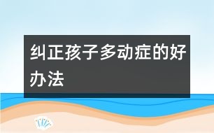 糾正孩子多動(dòng)癥的好辦法
