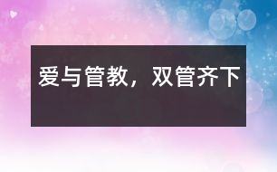 愛與管教，雙管齊下