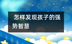  怎樣發(fā)現(xiàn)孩子的“強勢智慧”