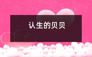 認生的貝貝