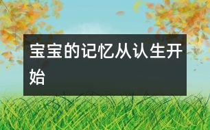 寶寶的記憶從認(rèn)生開(kāi)始