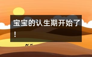 寶寶的認生期開始了！