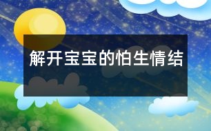 解開(kāi)寶寶的怕生情結(jié)