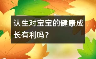 認生對寶寶的健康成長有利嗎？