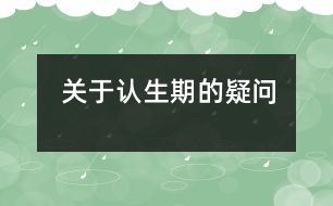 關(guān)于認生期的疑問