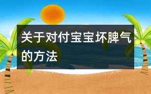 關(guān)于對付寶寶壞脾氣的方法